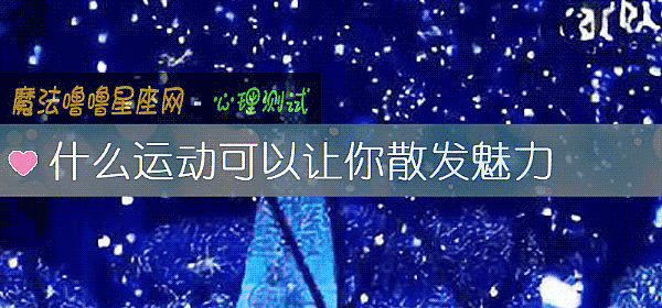 什麼運動可以讓你散發魅力