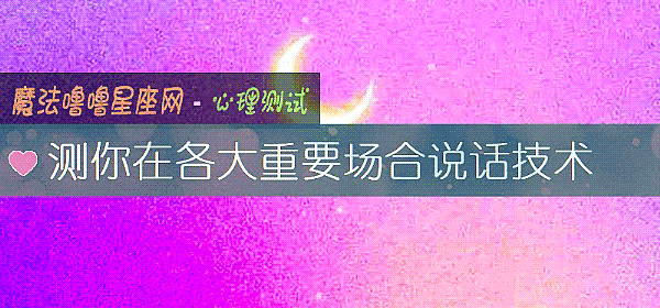 測你在各大重要場合說話技術