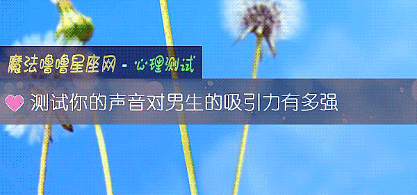 測試你的聲音對男生的吸引力有多強