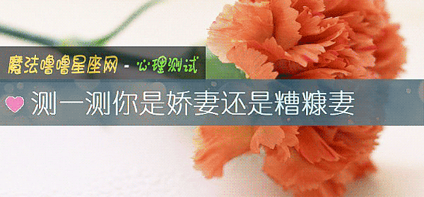 測一測你是嬌妻還是糟糠妻