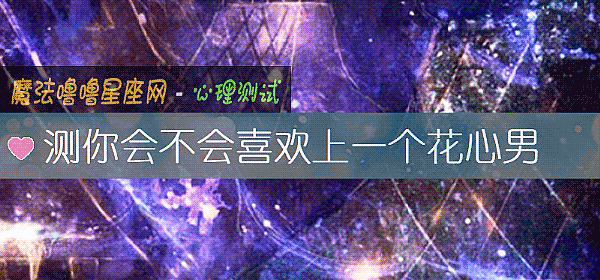 測你會不會喜歡上一個花心男