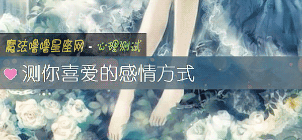 測你喜愛的感情方式