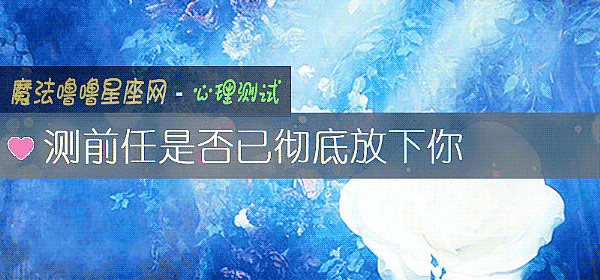 測前任是否已徹底放下你