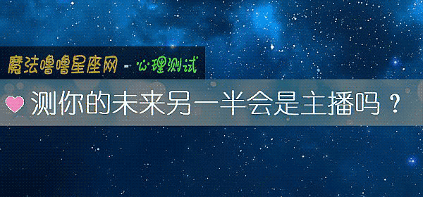 測你的未來另一半會是主播嗎？