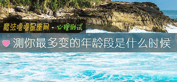 測你最多變的年齡段是什麼時候