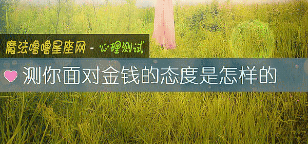 測你面對金錢的態度是怎樣的