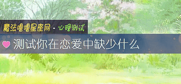 測試你在戀愛中缺少什麼