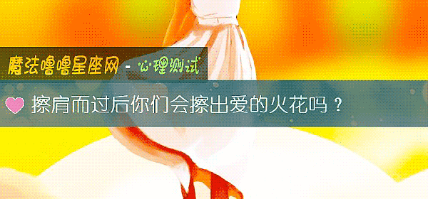 擦肩而過後你們會擦出愛的火花嗎？