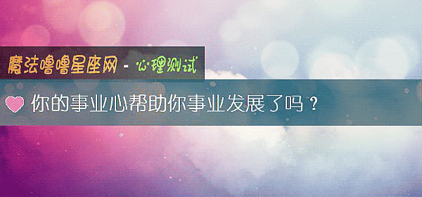 你的事業心幫助你事業發展了嗎？