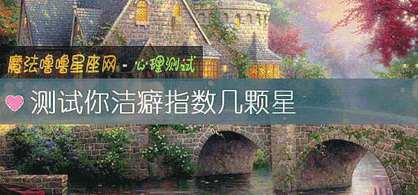 測試你潔癖指數幾顆星