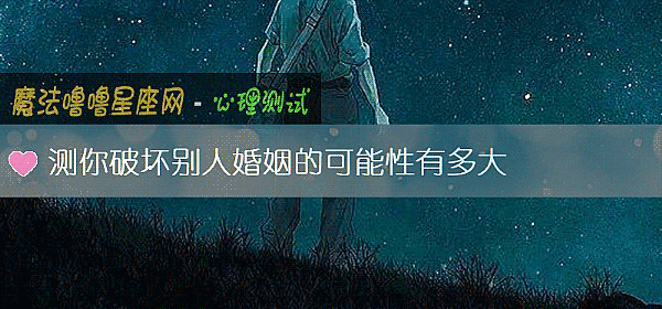 測你破壞別人婚姻的可能性有多大