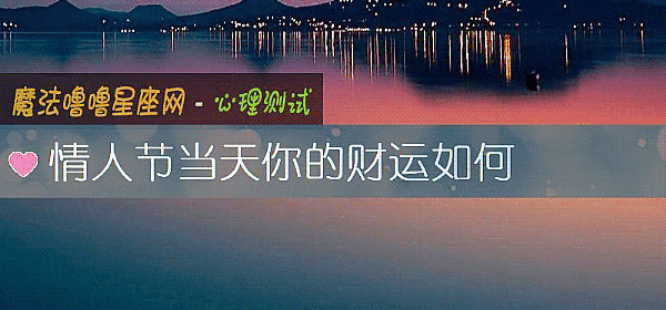 情人節當天你的財運如何