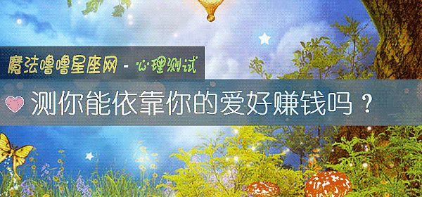 測你能依靠你的愛好賺錢嗎？