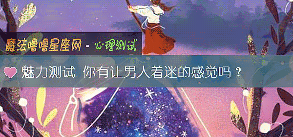 魅力測試 你有讓男人著迷的感覺嗎？