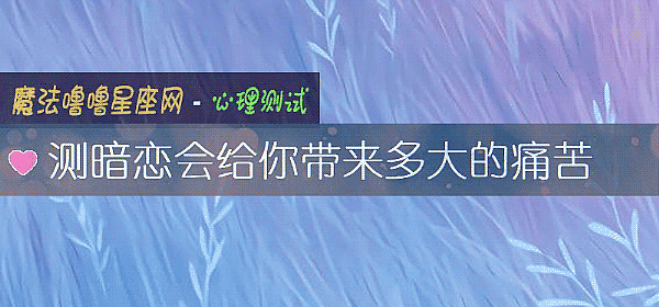 測暗戀會給你帶來多大的痛苦