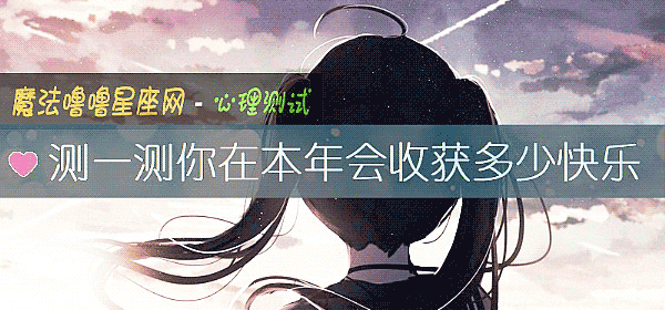 測一測你在本年會收獲多少快樂