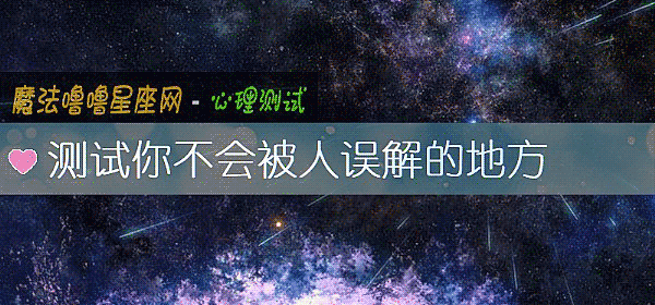 測試你不會被人誤解的地方