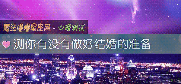 測你有沒有做好結婚的准備
