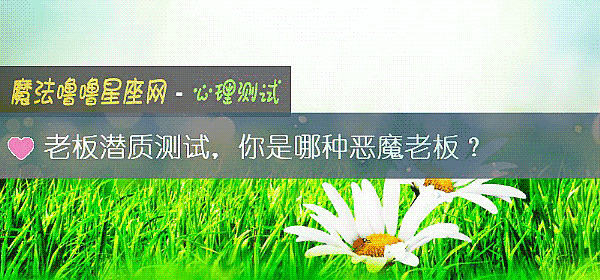 老板潛質測試，你是哪種惡魔老板？