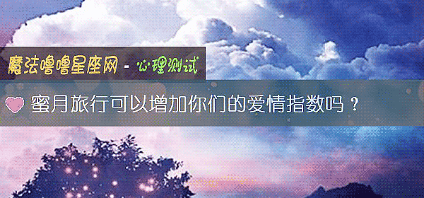 蜜月旅行可以增加你們的愛情指數嗎？