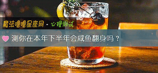 測你在本年下半年會鹹魚翻身嗎？