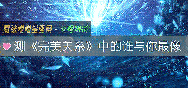 測《完美關系》中的誰與你最像