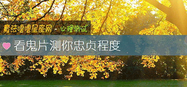 看鬼片測你忠貞程度