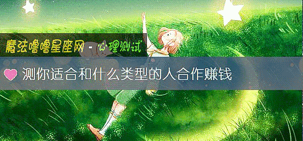 測你適合和什麼類型的人合作賺錢