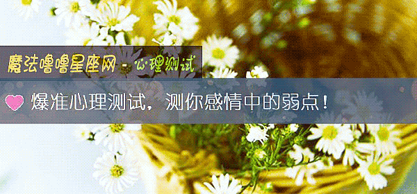 爆准心理測試，測你感情中的弱點！