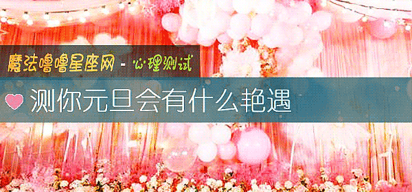 測你元旦會有什麼豔遇