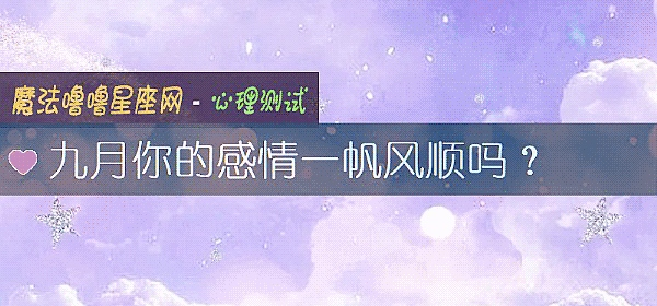 九月你的感情一帆風順嗎？