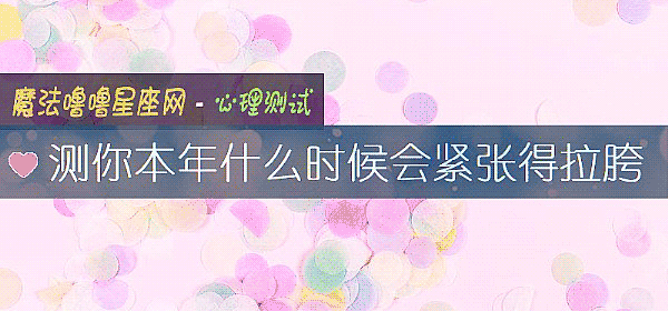 測你本年什麼時候會緊張得拉胯