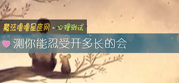 測你能忍受開多長的會