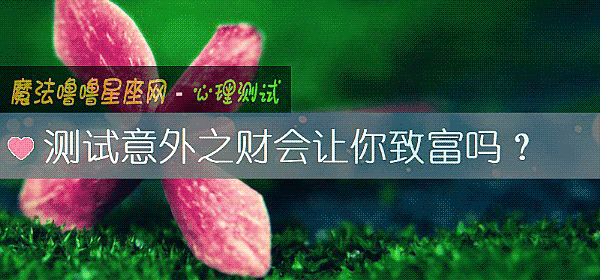 測試意外之財會讓你致富嗎？