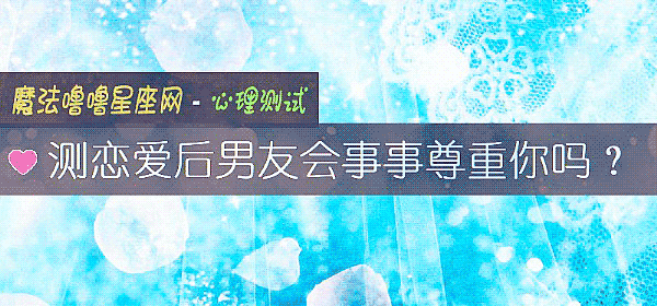 測戀愛後男友會事事尊重你嗎?
