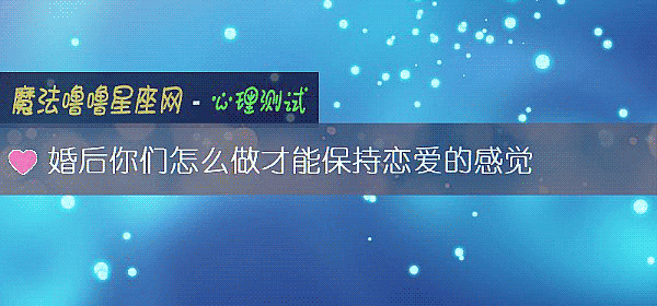 婚後你們怎麼做才能保持戀愛的感覺