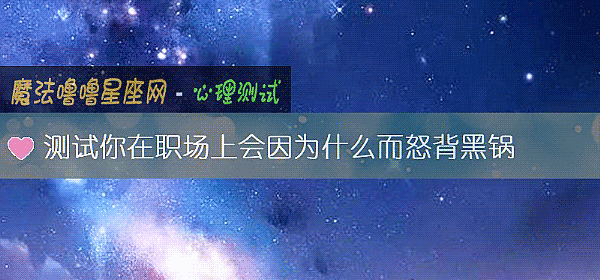 測試你在職場上會因爲什麼而怒背黑鍋