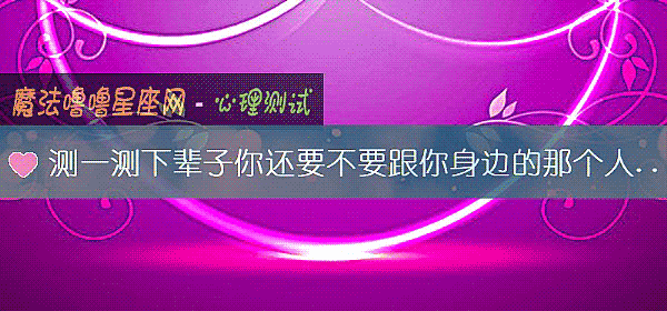 測一測下輩子你還要不要跟你身邊的那個人繼續在一起