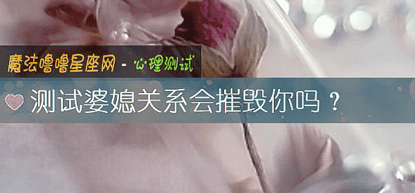 測試婆媳關系會摧毀你嗎？