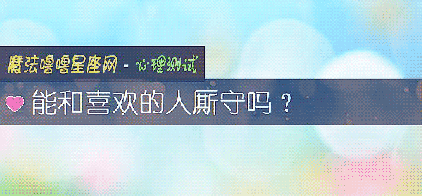 能和喜歡的人厮守嗎？