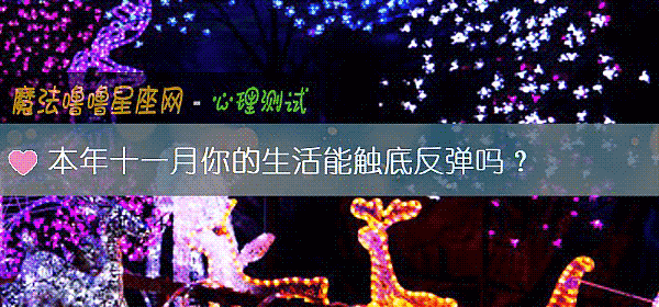 本年十一月你的生活能觸底反彈嗎？
