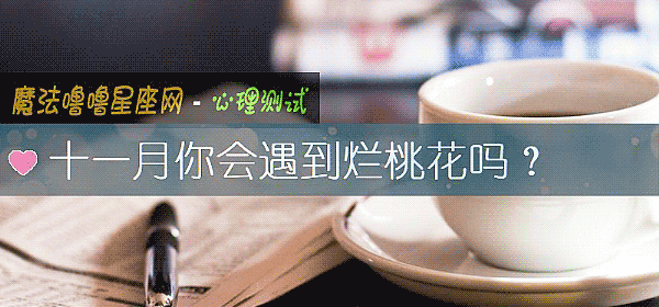 十一月你會遇到爛桃花嗎？