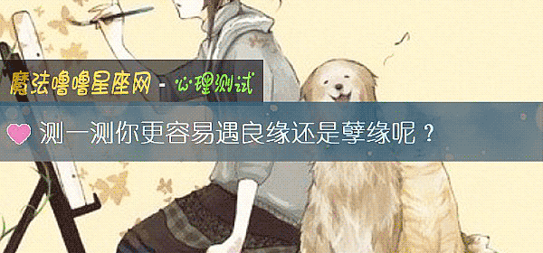 測一測你更容易遇良緣還是孽緣呢？