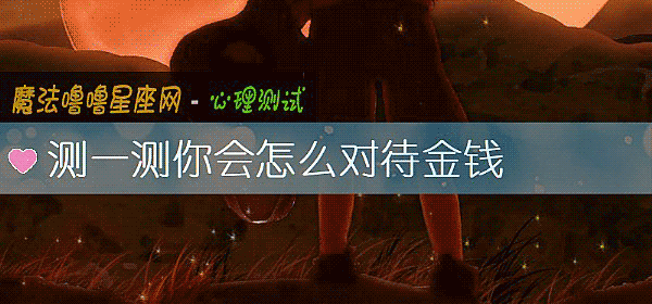 測一測你會怎麼對待金錢