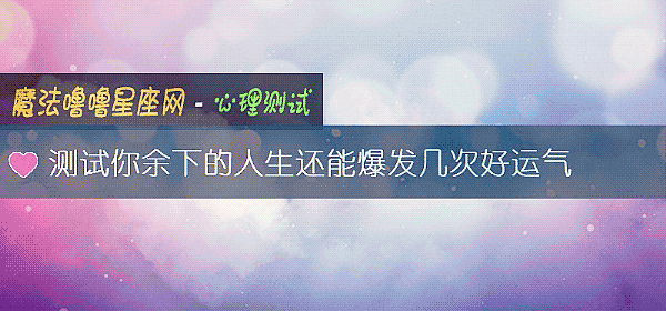 測試你余下的人生還能爆發幾次好運氣