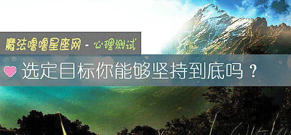 選定目標你能夠堅持到底嗎？