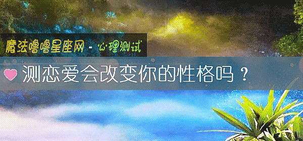 測戀愛會改變你的性格嗎？