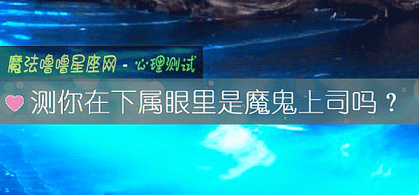 測你在下屬眼裏是魔鬼上司嗎？