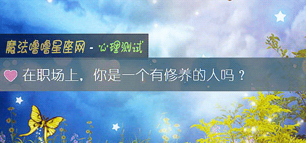 在職場上，你是一個有修養的人嗎？