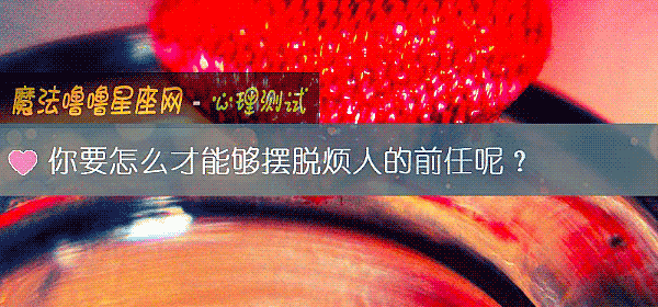 你要怎麼才能夠擺脫煩人的前任呢？